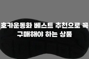 호카운동화 베스트 추천으로 꼭 구매해야 하는 상품