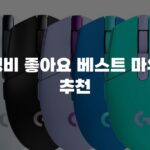 가성비 좋아요 베스트 마우스 추천