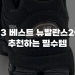 2023 베스트 뉴발란스2002 추천하는 필수템