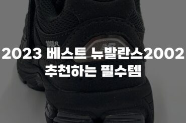 2023 베스트 뉴발란스2002 추천하는 필수템
