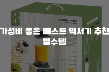 가성비 좋은 베스트 믹서기 추천 필수템