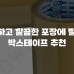 튼튼하고 깔끔한 포장에 필수템 박스테이프 추천