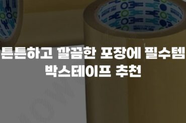 튼튼하고 깔끔한 포장에 필수템 박스테이프 추천