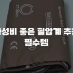 가성비 좋은 혈압계 추천 필수템