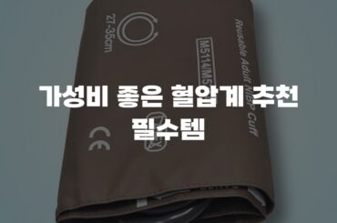 가성비 좋은 혈압계 추천 필수템