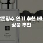 조말론향수 인기 추천 베스트 상품 추천