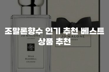 조말론향수 인기 추천 베스트 상품 추천