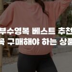 임산부수영복 베스트 추천으로 꼭 구매해야 하는 상품