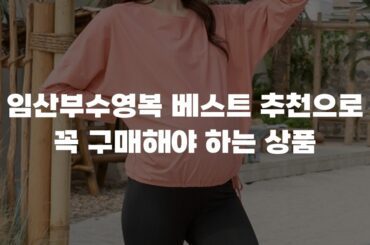 임산부수영복 베스트 추천으로 꼭 구매해야 하는 상품