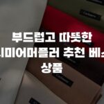 부드럽고 따뜻한 캐시미어머플러 추천 베스트 상품