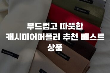 부드럽고 따뜻한 캐시미어머플러 추천 베스트 상품