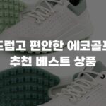 부드럽고 편안한 에코골프화 추천 베스트 상품