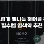 부드럽게 빛나는 헤어를 위한 필수템 염색약 추천