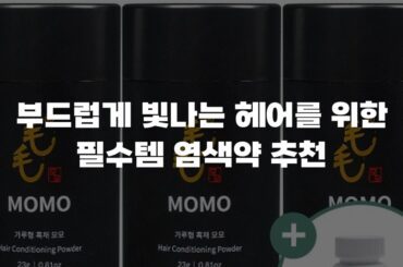 부드럽게 빛나는 헤어를 위한 필수템 염색약 추천