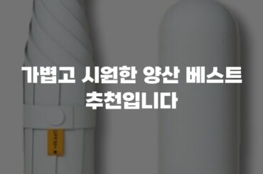 가볍고 시원한 양산 베스트 추천입니다