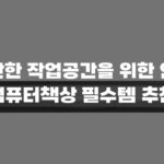 편안한 작업공간을 위한 인기 컴퓨터책상 필수템 추천
