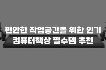 편안한 작업공간을 위한 인기 컴퓨터책상 필수템 추천