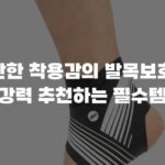 편안한 착용감의 발목보호대 강력 추천하는 필수템