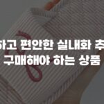 따뜻하고 편안한 실내화 추천 꼭 구매해야 하는 상품