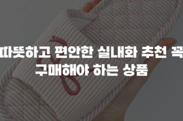 따뜻하고 편안한 실내화 추천 꼭 구매해야 하는 상품