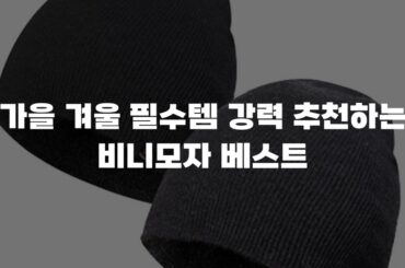 가을 겨울 필수템 강력 추천하는 비니모자 베스트
