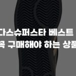 아디다스슈퍼스타 베스트 추천, 꼭 구매해야 하는 상품