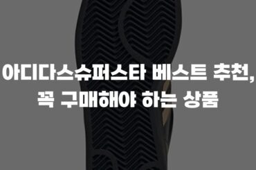 아디다스슈퍼스타 베스트 추천, 꼭 구매해야 하는 상품