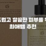부드럽고 깔끔한 피부를 위한 최애템 추천