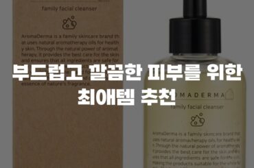 부드럽고 깔끔한 피부를 위한 최애템 추천