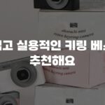 귀엽고 실용적인 키링 베스트 추천해요