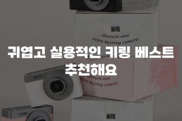 귀엽고 실용적인 키링 베스트 추천해요