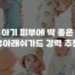 아기 피부에 딱 좋은 유아래쉬가드 강력 추천