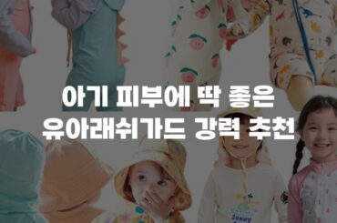 아기 피부에 딱 좋은 유아래쉬가드 강력 추천