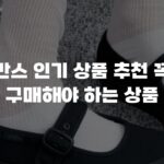 반스 인기 상품 추천 꼭 구매해야 하는 상품