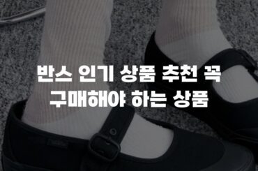 반스 인기 상품 추천 꼭 구매해야 하는 상품