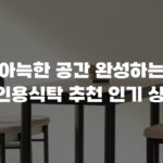 아늑한 공간 완성하는 6인용식탁 추천 인기 상품