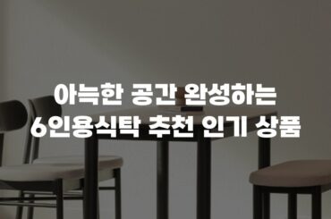 아늑한 공간 완성하는 6인용식탁 추천 인기 상품