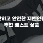 편안하고 안전한 지벤안전화 추천 베스트 상품