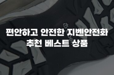 편안하고 안전한 지벤안전화 추천 베스트 상품