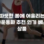 따뜻한 봄에 어울리는 푸마운동화 추천 인기 베스트 상품