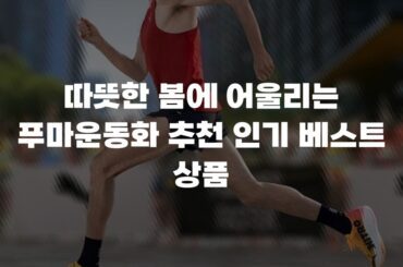 따뜻한 봄에 어울리는 푸마운동화 추천 인기 베스트 상품