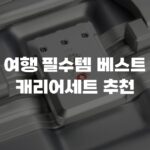여행 필수템 베스트 캐리어세트 추천