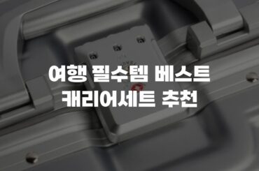 여행 필수템 베스트 캐리어세트 추천
