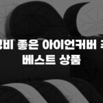 가성비 좋은 아이언커버 추천 베스트 상품