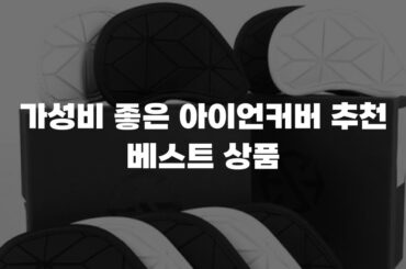 가성비 좋은 아이언커버 추천 베스트 상품
