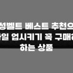 남성벨트 베스트 추천으로 스타일 업시키기 꼭 구매해야 하는 상품