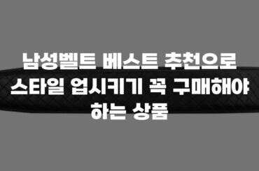 남성벨트 베스트 추천으로 스타일 업시키기 꼭 구매해야 하는 상품