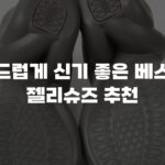 부드럽게 신기 좋은 베스트 젤리슈즈 추천