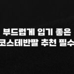 부드럽게 입기 좋은 라코스테반팔 추천 필수템