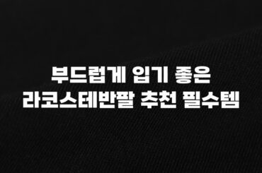 부드럽게 입기 좋은 라코스테반팔 추천 필수템